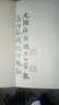 明拓郭家廟碑一版一印 善本碑帖精華 經(jīng)折裝高清原碑帖原大原色拓本收藏鑒賞 顏真卿楷書(shū)毛筆書(shū)法字帖臨摹入門(mén)范本 西泠印社出版社 曬單實(shí)拍圖