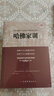 哈佛家訓(xùn) 曬單實(shí)拍圖