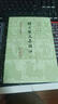 陶淵明集校箋(全二冊(cè))/中國(guó)古典文學(xué)叢書·精裝 曬單實(shí)拍圖