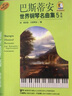 巴斯蒂安世界鋼琴名曲集5高級(jí)(附掃碼音頻） 曬單實(shí)拍圖