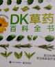 DK自然科普大百科系列 DK蘑菇大百科 DK草藥百科全書可選 DK樹木大百科 自然科學(xué)科普百科知識讀物系列書籍 DK草藥百科全書 曬單實拍圖