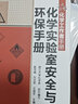 化學(xué)實(shí)驗室安全與環(huán)保手冊 曬單實(shí)拍圖