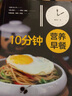 正版 10分鐘營(yíng)養早餐 100多款懶人快手早餐套餐食譜中西式美味營(yíng)養健康家庭早餐食譜書(shū)籍大全中小學(xué)生 曬單實(shí)拍圖
