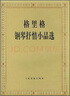 格里格鋼琴抒情小品選鋼琴基礎教程 鋼琴書(shū) 曬單實(shí)拍圖
