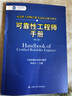 [人大社直營(yíng)]可靠性工程師手冊（第二版） 曬單實(shí)拍圖