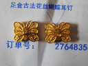 中鑫珠寶 古法黃金耳釘女足金999蝴蝶耳環(huán)花絲鑲嵌金小耳環(huán)直針 4.66g 曬單實(shí)拍圖