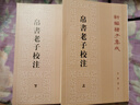 包郵 帛書老子校注（全2冊） 正版新編諸子集成帛書老子校注高明撰繁體豎排版 黑白無彩圖老子書籍老子德道經國學 高明撰 國學/古籍 9787101143843  書籍現(xiàn)貨 G 曬單實拍圖