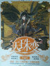 天珠變典藏版15 曬單實(shí)拍圖