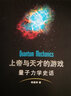 上帝與天才的游戲——量子力學(xué)史話 曬單實拍圖