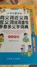 【新華字典】中小學(xué)生專用全多功能字典近義和反義詞成語四字詞語詞典大全工具書造句筆順英語字典現(xiàn)代漢語新華字典最新版人教大字本 小學(xué)生同近反詞典【彩圖大字版】 曬單實(shí)拍圖