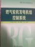 發(fā)電廠熱工自動(dòng)化技術(shù)叢書：燃?xì)廨啓C(jī)發(fā)電機(jī)組控制系統(tǒng) 曬單實(shí)拍圖