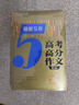 備考2025 最新5年高考高分滿分作文精品 解決考場(chǎng)作文 學(xué)生備考 精選時(shí)事 名言素材幫助考生素材積累  贈(zèng)送中學(xué)生實(shí)用增分素材冊(cè)子 曬單實(shí)拍圖
