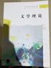 文學(xué)理論/漢語言文學(xué)本科專業(yè)核心課程研究導(dǎo)引教材 曬單實(shí)拍圖
