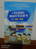小學(xué)生愛看的趣味科學(xué)啟蒙書（全4冊(cè)）（航天宇宙環(huán)境生活動(dòng)物植物城市交通） 曬單實(shí)拍圖