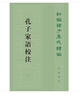 孔子家語校注繁體豎排版張燕張濱鄭高尚舉注新編諸子集成續(xù)編中華書局正版書籍 曬單實(shí)拍圖
