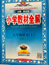 2025秋新版 小學(xué)教材全解｜五年級上冊語文（人教版）RJ部編版教材同步解析配五年級上冊課本 薛金星 曬單實拍圖