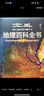 【北斗官方】北斗地理百科全書 銜接中學(xué)生地理教材 中國(guó)原創(chuàng)地理科普百科全書 大百科珍藏版 兒童科普百科全書 科普讀物 課外讀物 兒童地理啟蒙 40余位專家學(xué)者 耗時(shí)六年精心打磨 贈(zèng)北斗AR軟件 8歲+ 曬單實(shí)拍圖