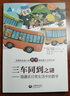 三車同到之謎--隱藏在日常生活中的數(shù)學(xué)/趣味數(shù)學(xué)精品譯叢 曬單實拍圖