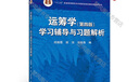 運籌學(xué)（第四版）學(xué)習(xí)輔導(dǎo)與習(xí)題解析 曬單實拍圖