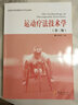 高等醫(yī)學(xué)院?？祻?fù)治療學(xué)專業(yè)教材：運(yùn)動療法技術(shù)學(xué)（第2版） 曬單實(shí)拍圖