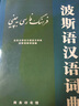 波斯語(yǔ)漢語(yǔ)詞典 曬單實(shí)拍圖