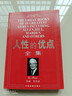 人性的優(yōu)點(diǎn)全集 曬單實(shí)拍圖