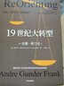 19世紀大轉(zhuǎn)型 貢德弗蘭克 白銀資本續(xù)篇 重新界定大分流 中信出版社圖書 曬單實拍圖