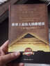 世界上最偉大的推銷員  （插圖本完整版）羊皮卷全書 銷售管理心理學(xué) 曬單實拍圖