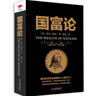國富論 (英)亞當斯密 西方經(jīng)濟學(xué)全譯本 經(jīng)濟學(xué)原理資本論 投資理財炒股股票教程 金融書(shū)籍 曬單實(shí)拍圖