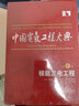 中國電氣工程大典第6卷核能發(fā)電工程 李曉明 曬單實(shí)拍圖
