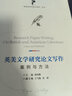 英美文學(xué)研究論文寫(xiě)作：案例與方法 曬單實(shí)拍圖