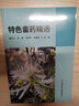特色畬藥精選 曬單實拍圖