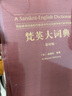 梵英大詞典（梵語(yǔ)-英語(yǔ),A Sanskrit-English Dictionary） 曬單實(shí)拍圖