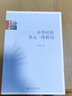 新華正版 中華民族多元一體格局 費(fèi)孝通編著 大學(xué)本科普通高等學(xué)校教材專用 綜合教育課程專業(yè)書籍 考研預(yù)備 中央民族大學(xué)出版社 曬單實(shí)拍圖
