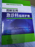 圖解實(shí)用臨床護(hù)理系列--圖解實(shí)用急診科臨床護(hù)理 曬單實(shí)拍圖