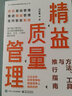 精益質(zhì)量管理：方法、工具與推行指南 曬單實(shí)拍圖