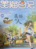 正版笑貓日記全套3冊(cè) 含新書戴口罩的貓幸運(yùn)女神的寵兒屬貓的人楊紅櫻系列的書小學(xué)生四五六年級(jí)課外閱讀書兒童校園小說 曬單實(shí)拍圖