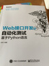 Web接口開發(fā)與自動(dòng)化測試――基于Python語言(博文視點(diǎn)出品) 曬單實(shí)拍圖
