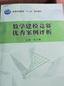 數學(xué)建模競賽優(yōu)秀案例評析  新舊版次封面隨機發(fā)貨 曬單實(shí)拍圖