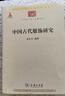 中國古代服飾研究/中華現代學(xué)術(shù)名著(zhù)叢書(shū) 曬單實(shí)拍圖