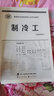 制冷工（基礎(chǔ)知識(shí)） --國(guó)家職業(yè)技能等級(jí)認(rèn)定培訓(xùn)教材 曬單實(shí)拍圖