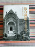 官旗正版故宮藏影 西洋鏡里的皇家建筑 單霽翔院長(cháng)編 故宮出版社官方旗艦店 曬單實(shí)拍圖