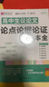 高中作文必備萬能素材大全 正版高中議論文論點論據(jù)論證范文一本全 高一高二高三年級通用高考作文輔導書籍 高中生議論文論點論據(jù)論證一本全 曬單實拍圖