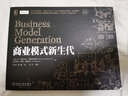商業(yè)模式新生代(經(jīng)典重譯版) 關(guān)于商業(yè)模式創(chuàng)新的、實(shí)用的、啟發(fā)性的工具書 曬單實(shí)拍圖
