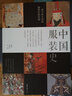 中國服裝史+外國服裝史（套裝共2冊） 曬單實(shí)拍圖