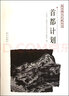 首都計(jì)劃/南京稀見文獻(xiàn)叢刊 曬單實(shí)拍圖