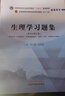 生理學(xué)習題集 十四五全國中醫藥行業(yè)高等教育規劃教材配套用書(shū)（新世紀第五版）朱大誠等主編 中國中醫藥出版社9787513276115 生理學(xué)習題集(朱大誠 趙鐵建)配套習題 曬單實(shí)拍圖