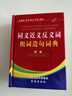 同義詞近義詞反義詞組詞造句詞典 學(xué)生正版工具書 中小學(xué)生字典詞典工具書 學(xué)生字詞典辭書 小學(xué)生字典詞典辭書工具書 知新辭書 曬單實(shí)拍圖
