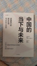 中國(guó)的當(dāng)下與未來:讀懂我們的現(xiàn)實(shí)處境與30年大趨勢(shì) 鄭永年 著 中國(guó)經(jīng)濟(jì) 大趨勢(shì) 中信出版社圖書 曬單實(shí)拍圖