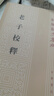 老子校釋（新編諸子集成） 曬單實拍圖